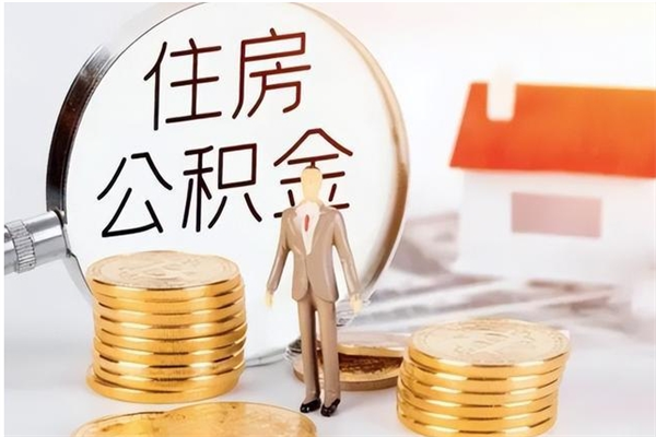 钟祥离职公积金怎么套取出来（离职怎么取出公积金的钱）