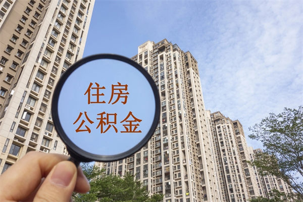 钟祥离职了取公积金要准备哪些资料（离职后取公积金需要哪些资料）