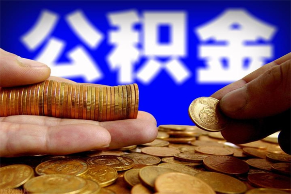 钟祥公积金怎么全部取出来（怎么能将公积金全部取出）