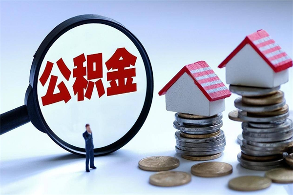 钟祥封存后公积金怎么代取（封存了的公积金如何提取）