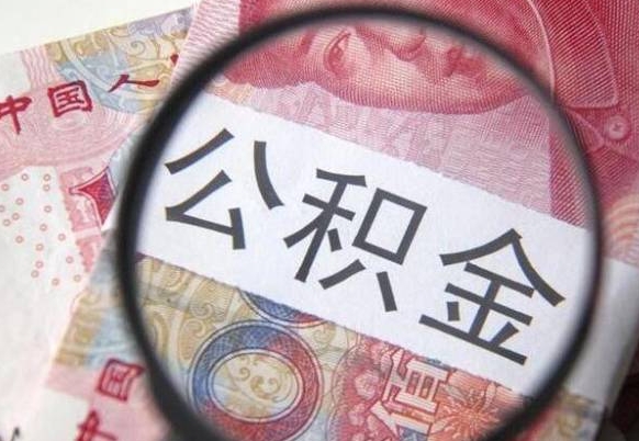 钟祥办理公积金帮取（带取公积金怎么弄）