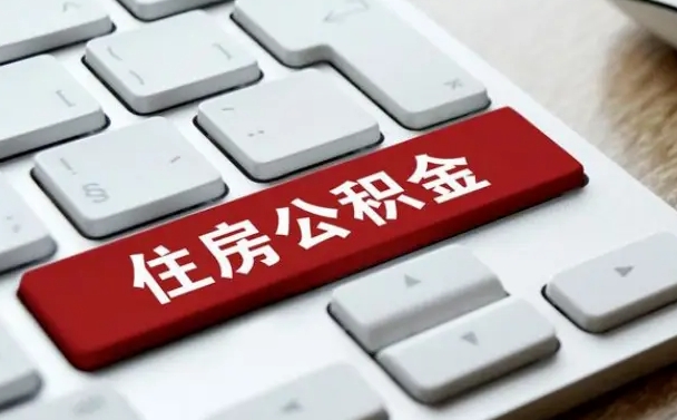 钟祥公积金封存了怎么取（“公积金封存后怎么提取”）