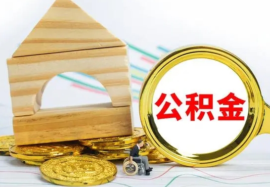 钟祥离职公积金封存状态怎么取（离职后公积金封存状态）