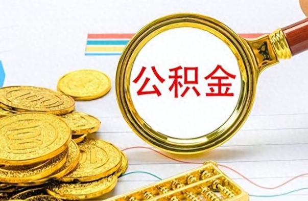 钟祥离职了公积金如何提出来（离职后公积金要怎么提现出来）