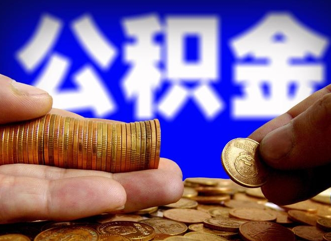 钟祥在职如何自己取公积金（在职人员怎么取住房公积金）